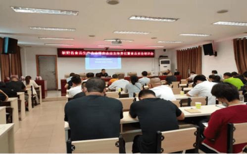 新野縣召開推進(jìn)落實(shí)企業(yè)主體責(zé)任暨食品安全培訓(xùn)工作會議