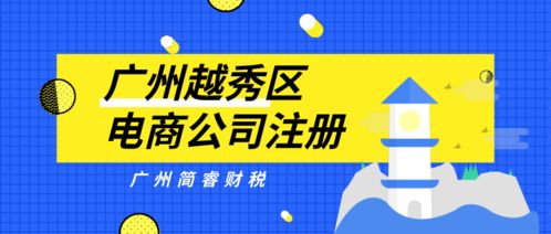 廣州簡(jiǎn)睿財(cái)稅 越秀區(qū)電商公司注冊(cè)1天快速完成，30-60營(yíng)業(yè)記賬無(wú)憂