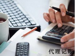 代理記賬費(fèi)用如何,青海會(huì)計(jì)記賬代理
