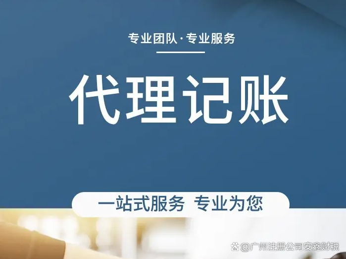 廣州代理記賬費用和服務(wù)流程