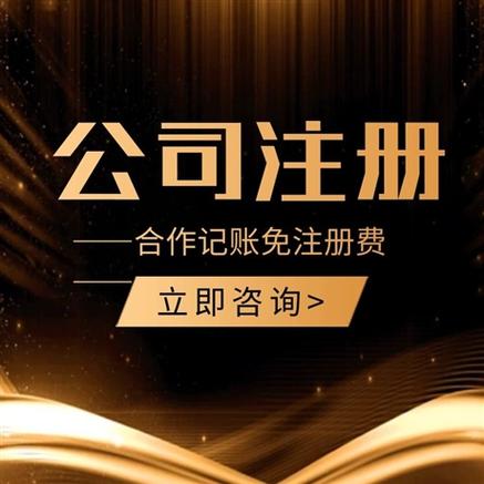 【注冊文化傳媒公司有什么條件代理記賬】價格,廠家,公司注冊服務(wù)-搜