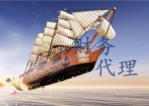 過程,銷售市場上貢中小型企業(yè)挑選的代理記帳代理記賬公司也愈來愈多
