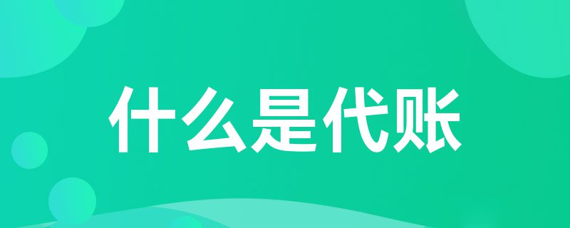 什么是代賬