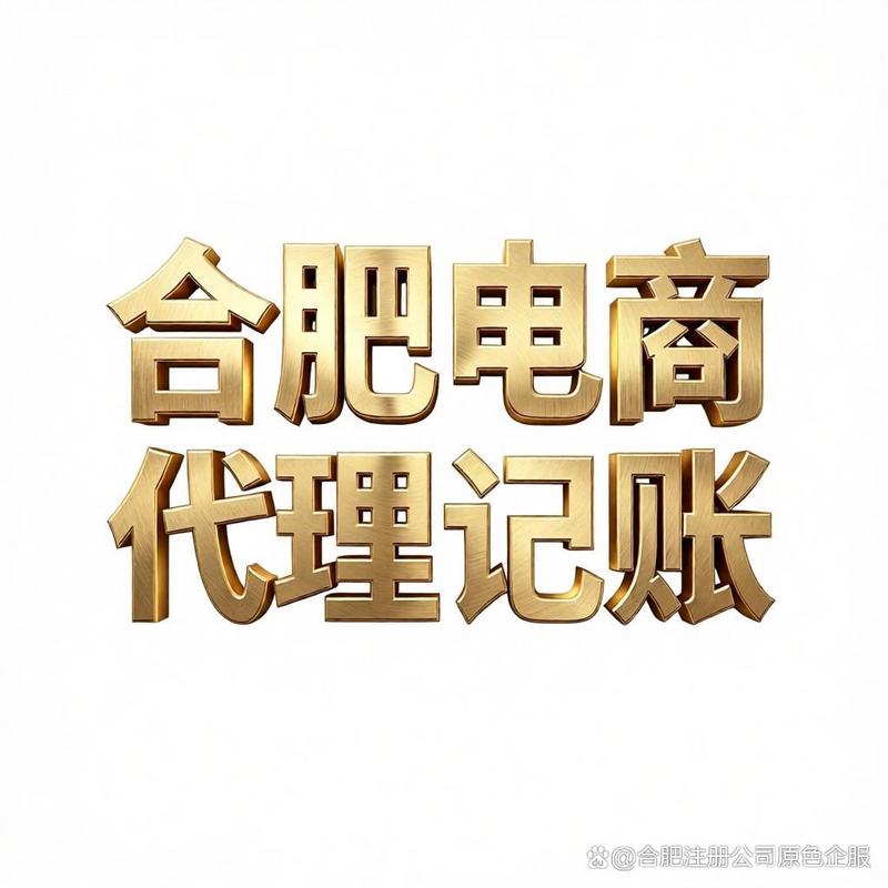 合肥電商公司如何找代理記賬公司
